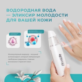 Генератор водородной воды AkvaLife для лица и генератор водородной воды Аквалайф с минерализатором