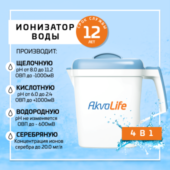 Уникальный набор AkvaLife №2 (Ионизатор воды AkvaLife + ионизатор воды AkvaLife mini)