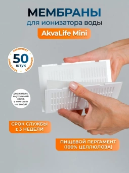 Комплект мембран для Ионизатора воды AkvaLIFE mini