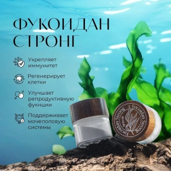 Биологически активная добавка к пище"Фукоидан Стронг/Fucoidan Strong"