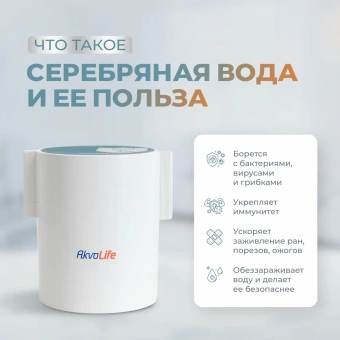 Ионизатор воды Аквалайф мини Серебро