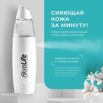 Генератор водородной воды AkvaLife для лица и генератор водородной воды Аквалайф с минерализатором