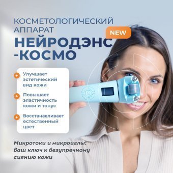 Аппарат косметологический НЕЙРОДЭНАС-КОСМО