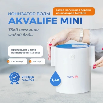 Ионизатор-очиститель воды Akvalife mini