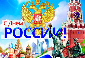 Компания Аквалайф поздравляет всех Россиян С ДНЕМ РОССИИ!