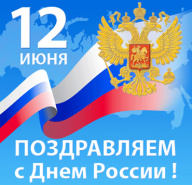 Компания AkvaLIFE поздравляет всех Россиян С ДНЕМ РОССИИ!