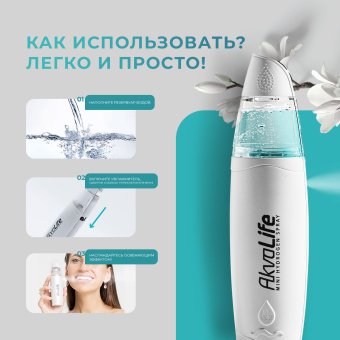 Генератор водородной воды AkvaLife для лица