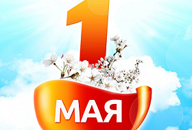 Дорогие друзья! Компания Аквалайф поздравляет всех с 1 Мая – праздником весны и труда! 