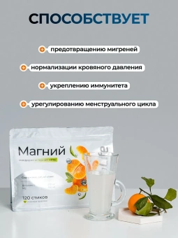 Магний шипучий мандарин горная мята, 120стиков по 2,9 г
