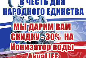 В честь Дня Народного Единства приобретайте Ионизатор Воды Akvalife  по специальной цене 21 000 рублей и получайте подарки!